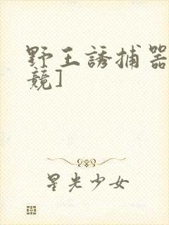 野王诱捕器[电竞]