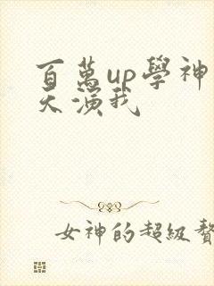百万up学神天天演我