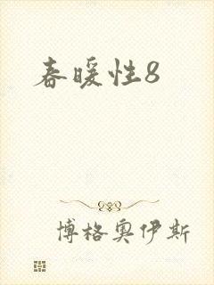 春暖性8