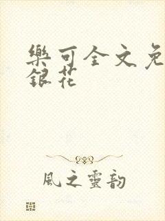 乐可全文免费金银花