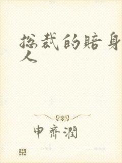 总裁的赔身小情人