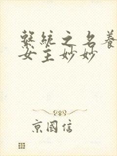 系统之名养成器女主妙妙