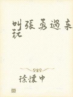 叫张勇过来一起玩