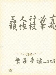 三人行必有双插头但枝笔趣阁