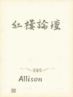 红楼论坛