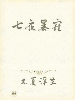 七夜暴宠
