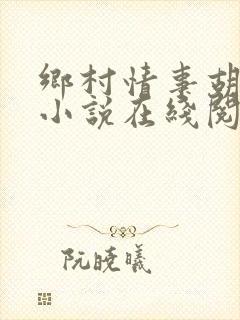 乡村情事胡秀英小说在线阅读