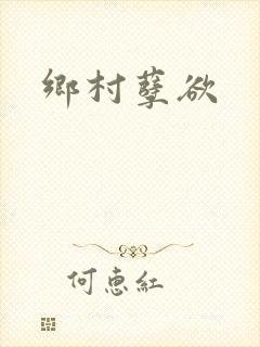 乡村孽欲