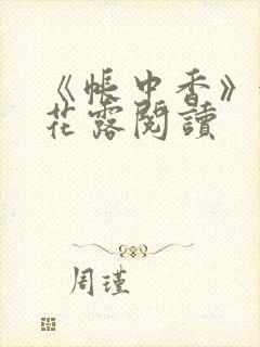 《帐中香》金银花露阅读