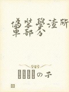 伪装学渣所有开车部分