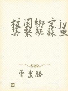 校园绑定jy收集系统苏鱼