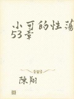 小可的性荡生活53章