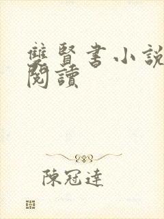 双贤书小说全文阅读