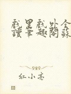 戏里戏外全文阅读笔趣阁苏玛丽