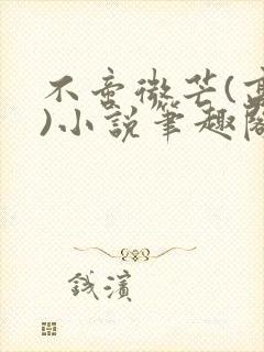 不啻微芒(高干)小说笔趣阁