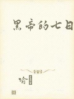 黑帝的七日欢爱
