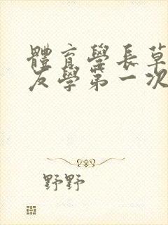 体育学长草了室友学第一次网站