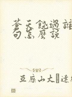 苍天饶过谁上一句怎么说