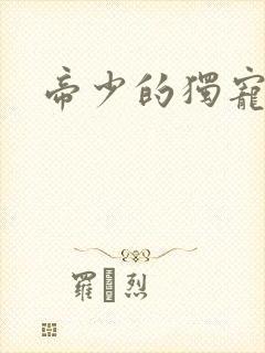 帝少的独宠娇妻