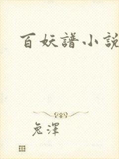 百妖谱小说