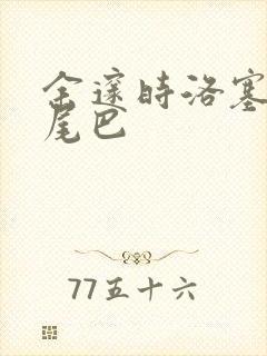 余邃时洛塞电动尾巴