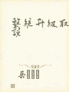 系统升级取液小说