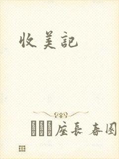 收美记