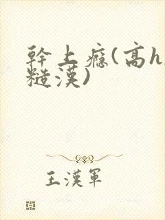 干上瘾(高h,糙汉)