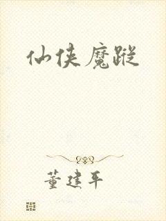 仙侠魔踪