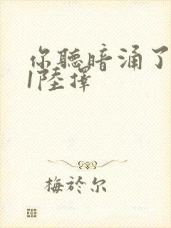 你听暗涌了1v1陆择