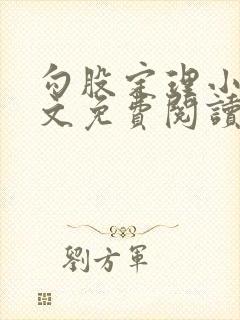 勾股定理小说全文免费阅读无弹窗笔趣阁