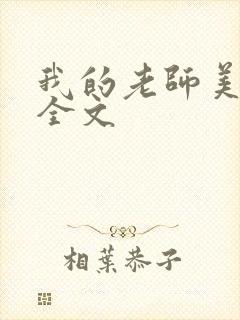 我的老师美如妖全文
