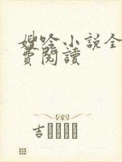 嫂吟小说全文免费阅读