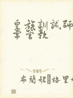 皇族训诫师的日常管教