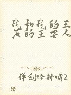 我和我的三个室友的主要人物关系