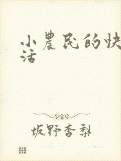小农民的快乐生活