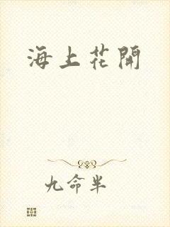 海上花开