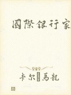 国际银行家
