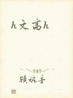 h文高h