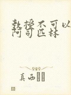 教授不可以by阿司匹林