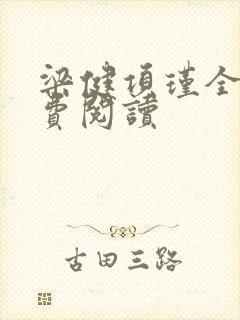 梁健项瑾全文免费阅读