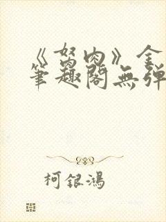 《胬肉》金银花笔趣阁无弹窗