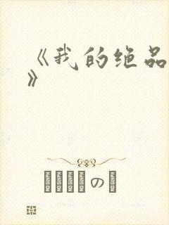 《我的绝品韵母》