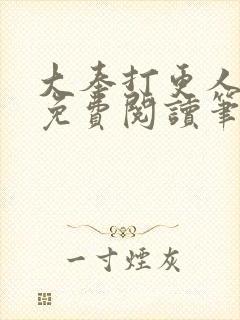 大奉打更人小说免费阅读笔趣阁