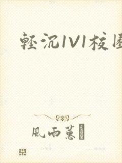 轻沉1V1校园