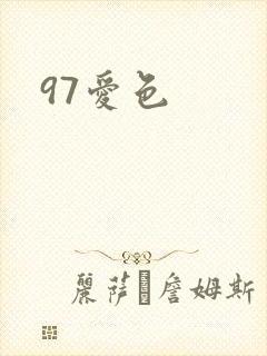 97爱色