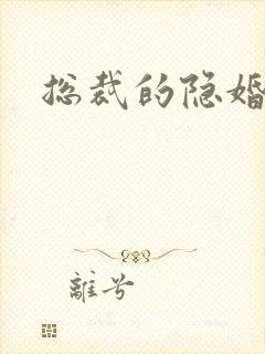 总裁的隐婚新娘