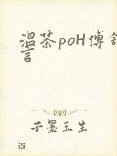 温茶poH傅舒言