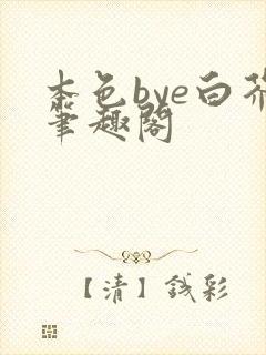 本色bye白芥笔趣阁
