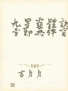 九星霸体诀最新章节无弹窗笔趣阁